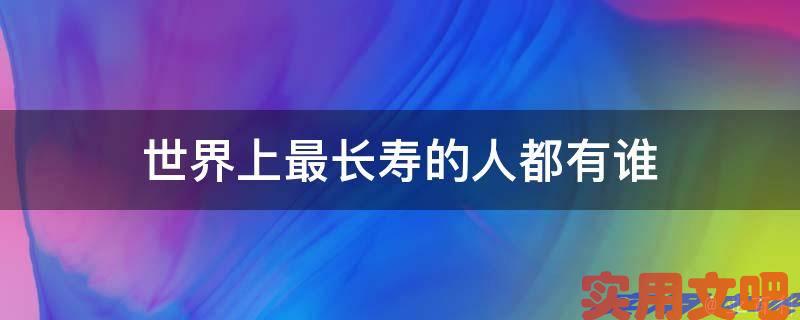 世界上最长寿的人都有谁