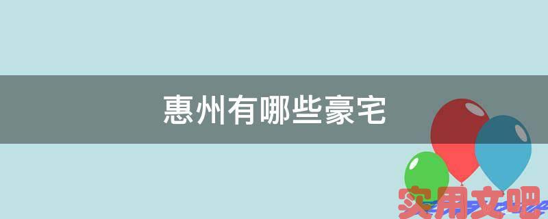 惠州有哪些豪宅