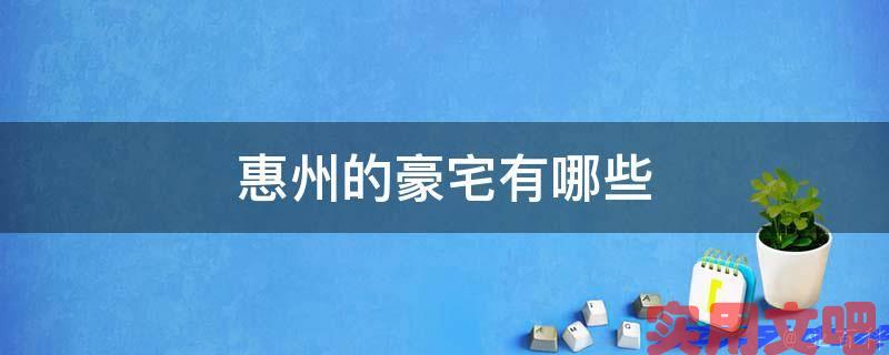 惠州的豪宅有哪些