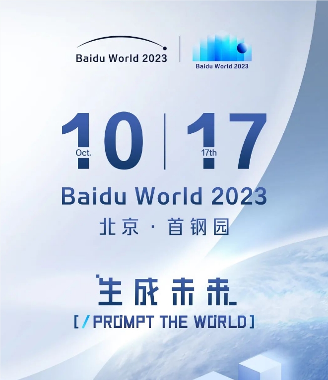 百度：将在10月17日发布多款AI原生应用