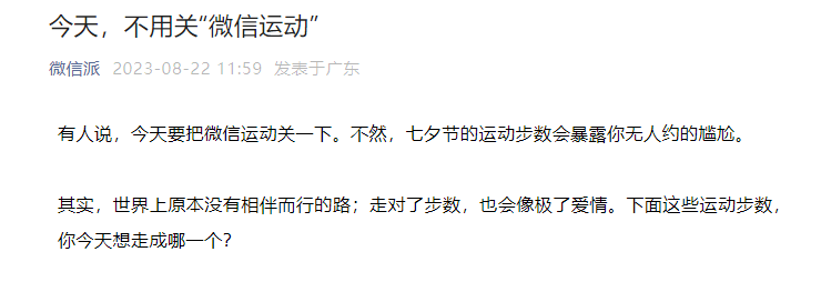 微信回应七夕关运动步数：不用关 走对了步数也会像极了爱情