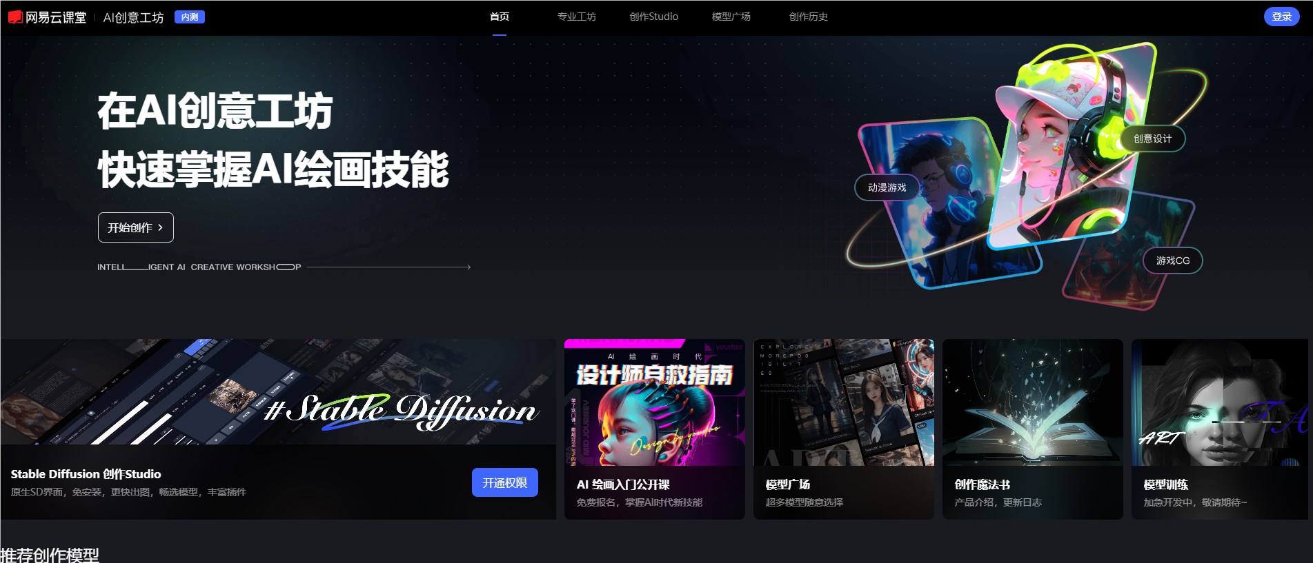 网易AI创意工坊：无需部署、无需安装即可体验 Stable Diffusion