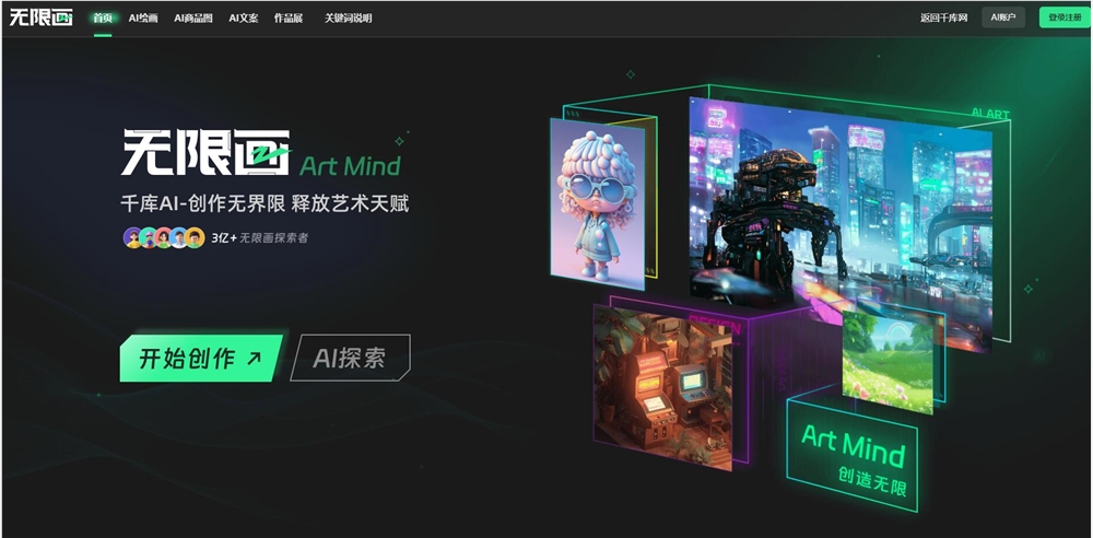免费AI绘画工具“无限画“ 提供AI商品图、AI文案等功能