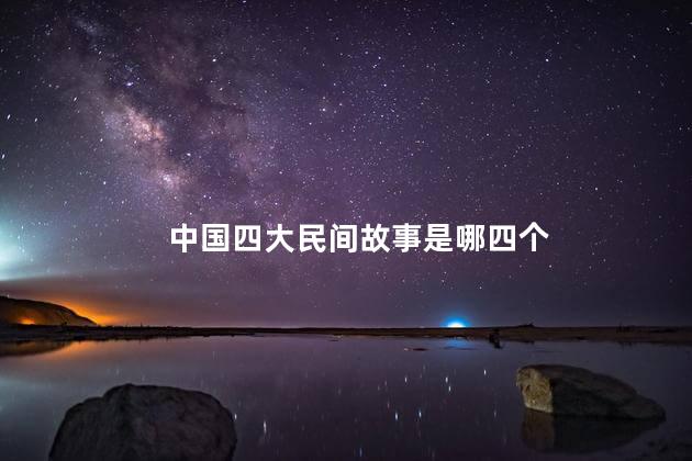 中国四大民间故事是哪四个