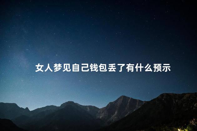女人梦见自己钱包丢了有什么预示