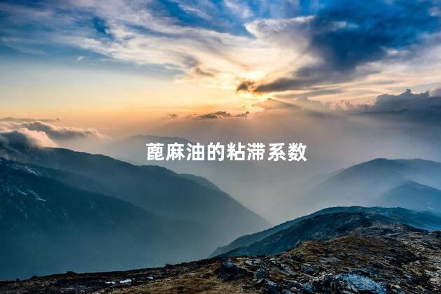 蓖麻油的粘滞系数