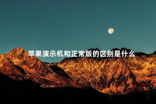 苹果演示机和正常版的区别是什么