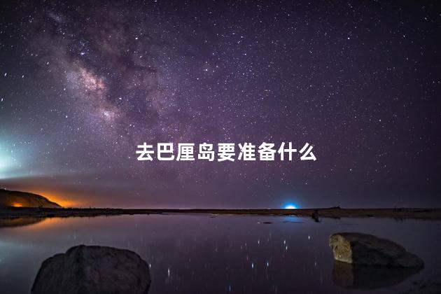 去巴厘岛要准备什么