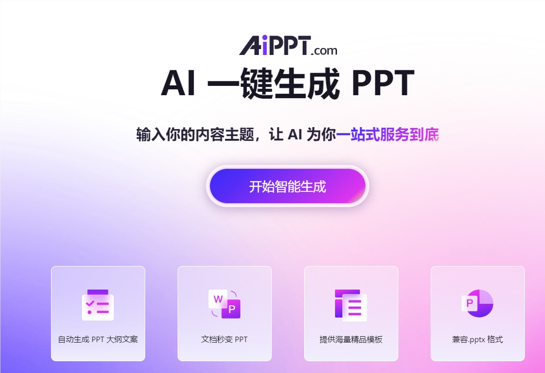 AI在线PPT生成工具——AiPPT：输入主题即可一键生成高质量PPT