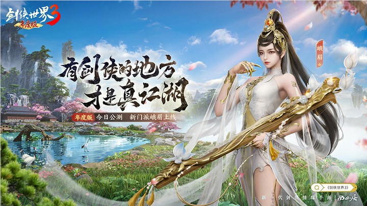 李若彤再现小龙女！《剑侠世界3》年度版今日8： 00 公测