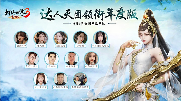 李若彤再现小龙女！《剑侠世界3》年度版今日8： 00 公测