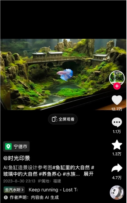 AI鱼缸造景抖音获赞超12万 在AIGC的赋能下造景有了更多可能性