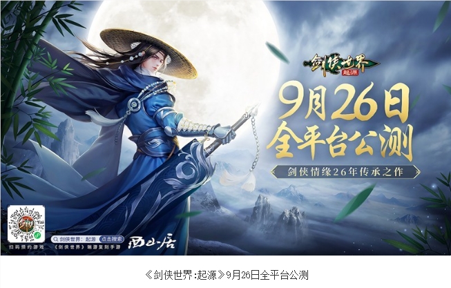 剑侠情缘26年传承！《剑侠世界：起源》9月26日全平台公测！
