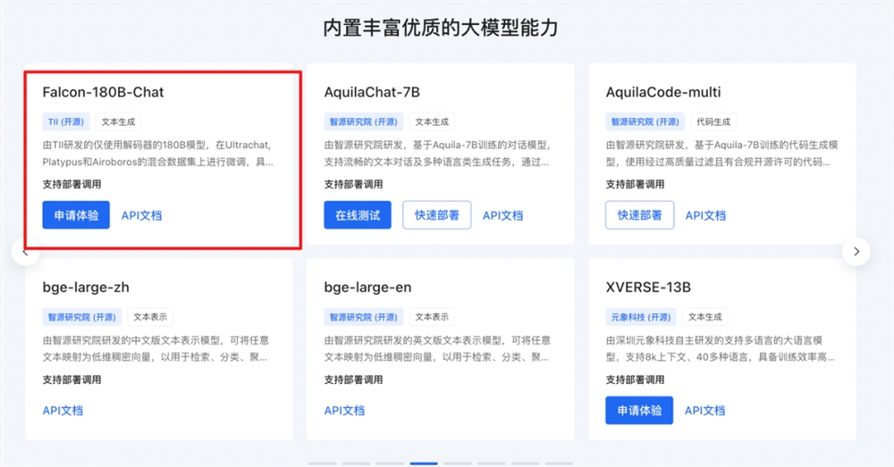 百度智能云千帆大模型平台适配开源大模型Falcon-180B
