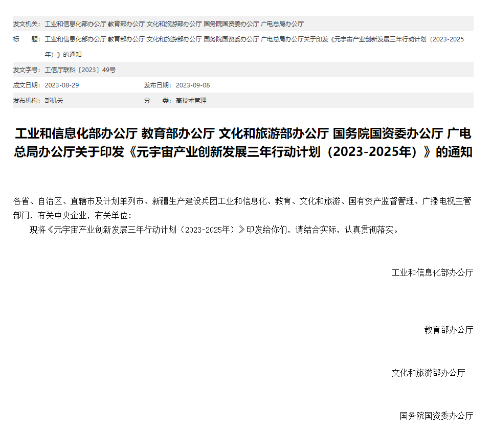 五部门：加强人工智能等在元宇宙中的集成突破
