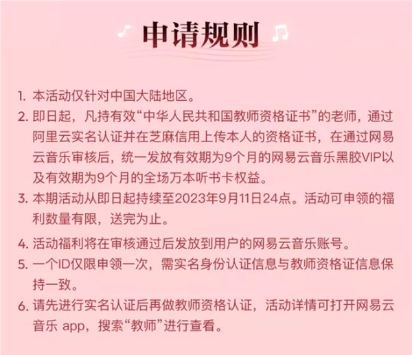 今天教师节！网易云音乐发福利：老师拿教资证免费领9个月会员