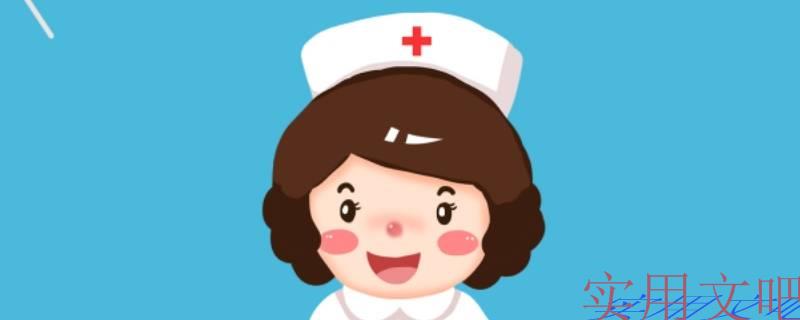 护理是干什么的