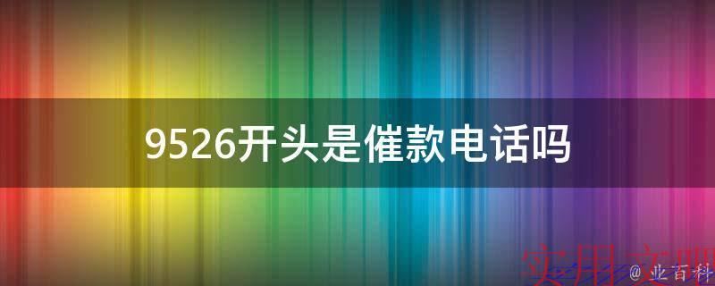 9526开头是催款电话吗
