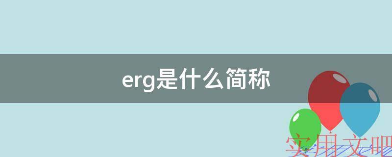 erg是什么简称