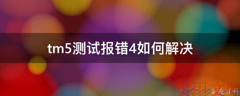tm5测试报错4如何解决