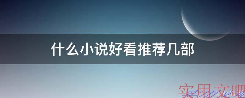什么小说好看推荐几部