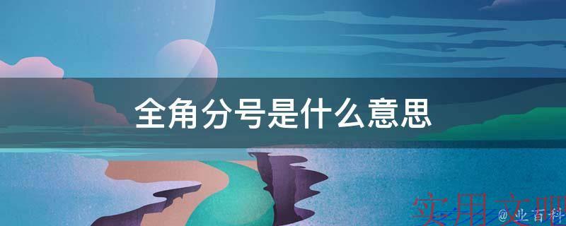 全角分号是什么意思