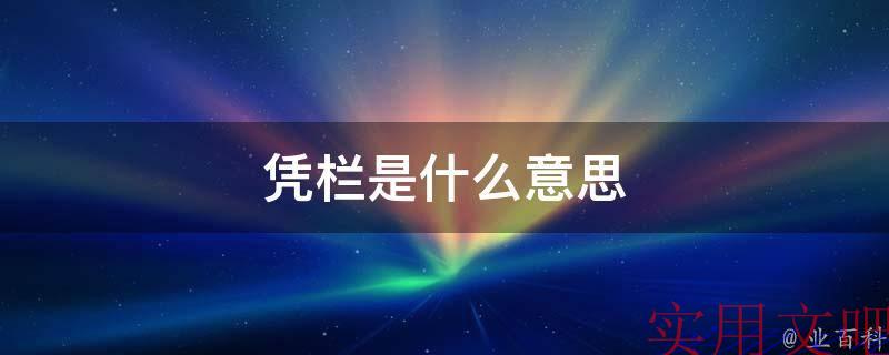 凭栏是什么意思