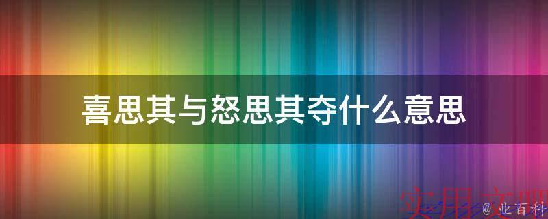 喜思其与怒思其夺什么意思