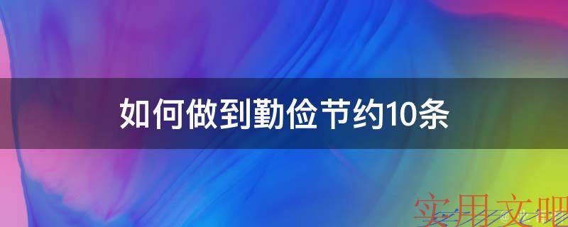 如何做到勤俭节约10条