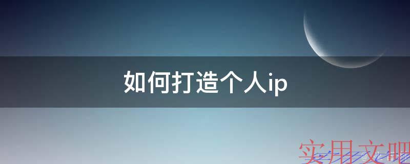 如何打造个人ip