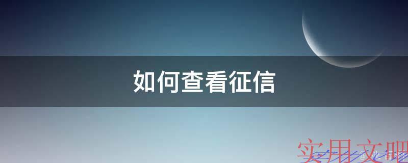 如何查看征信