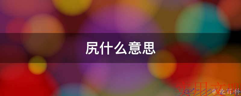 尻什么意思