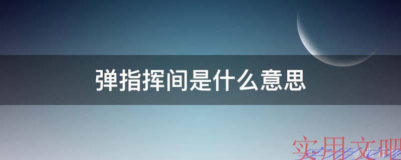 弹指挥间是什么意思