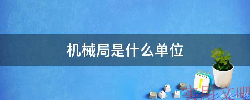 机械局是什么单位