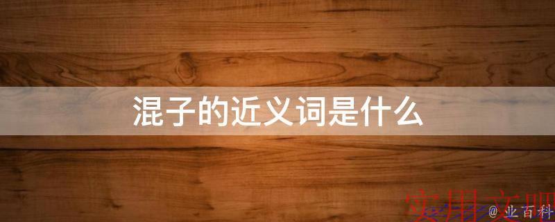 混子的近义词是什么