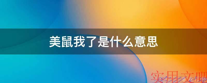 美鼠我了是什么意思
