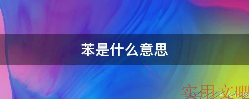 苯是什么意思