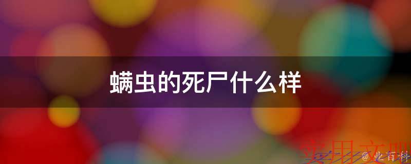 螨虫的死尸什么样