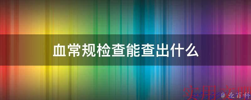 血常规检查能查出什么