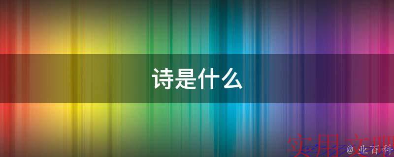 诗是什么