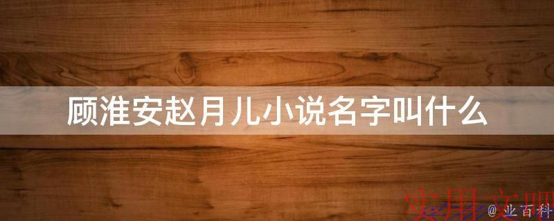 顾淮安赵月儿小说名字叫什么