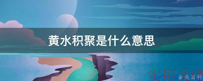 黄水积聚是什么意思