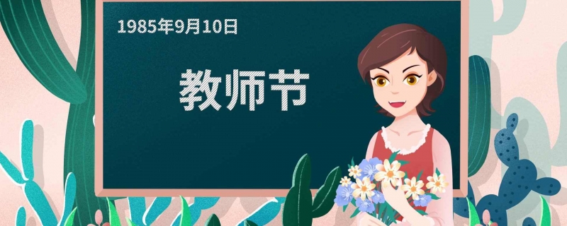 教师节是国家法定节假日吗 教师节算不算国家节日