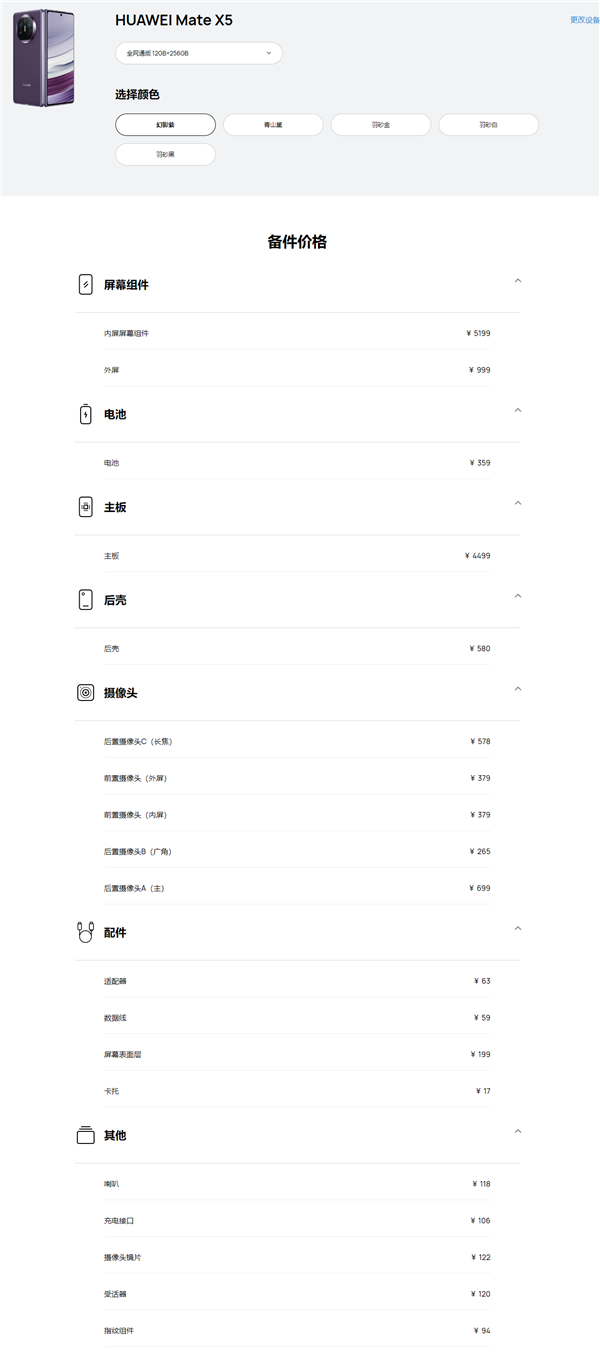 华为Mate X5折叠屏维修费公布 内屏维修价格5199元