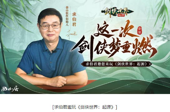 求伯君邀亿万剑侠！相聚《剑侠世界：起源》9月26日公测