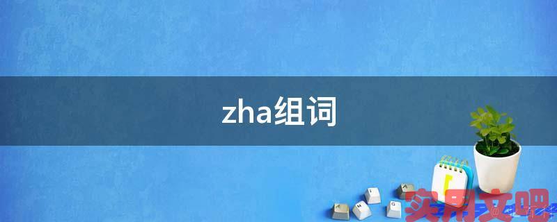 zha组词