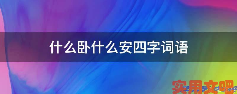 什么卧什么安四字词语