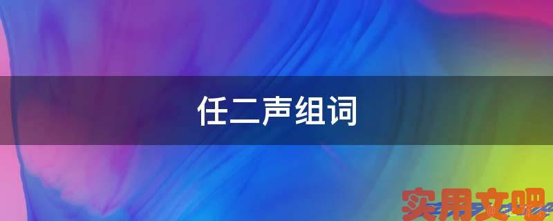 任二声组词