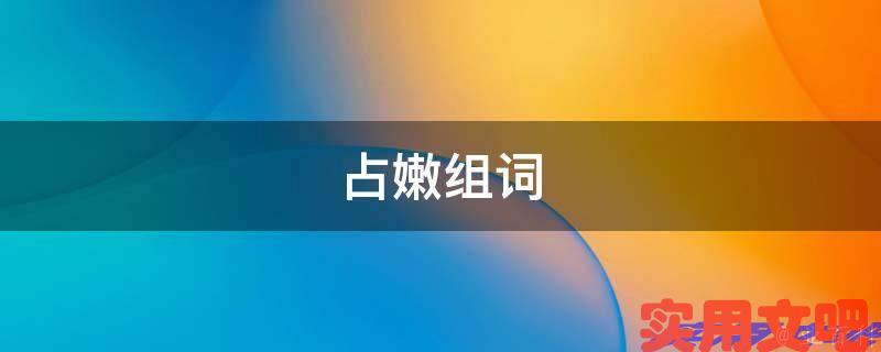 占嫩组词