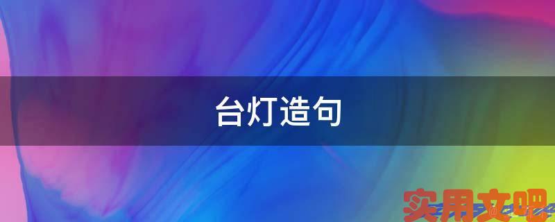 台灯造句